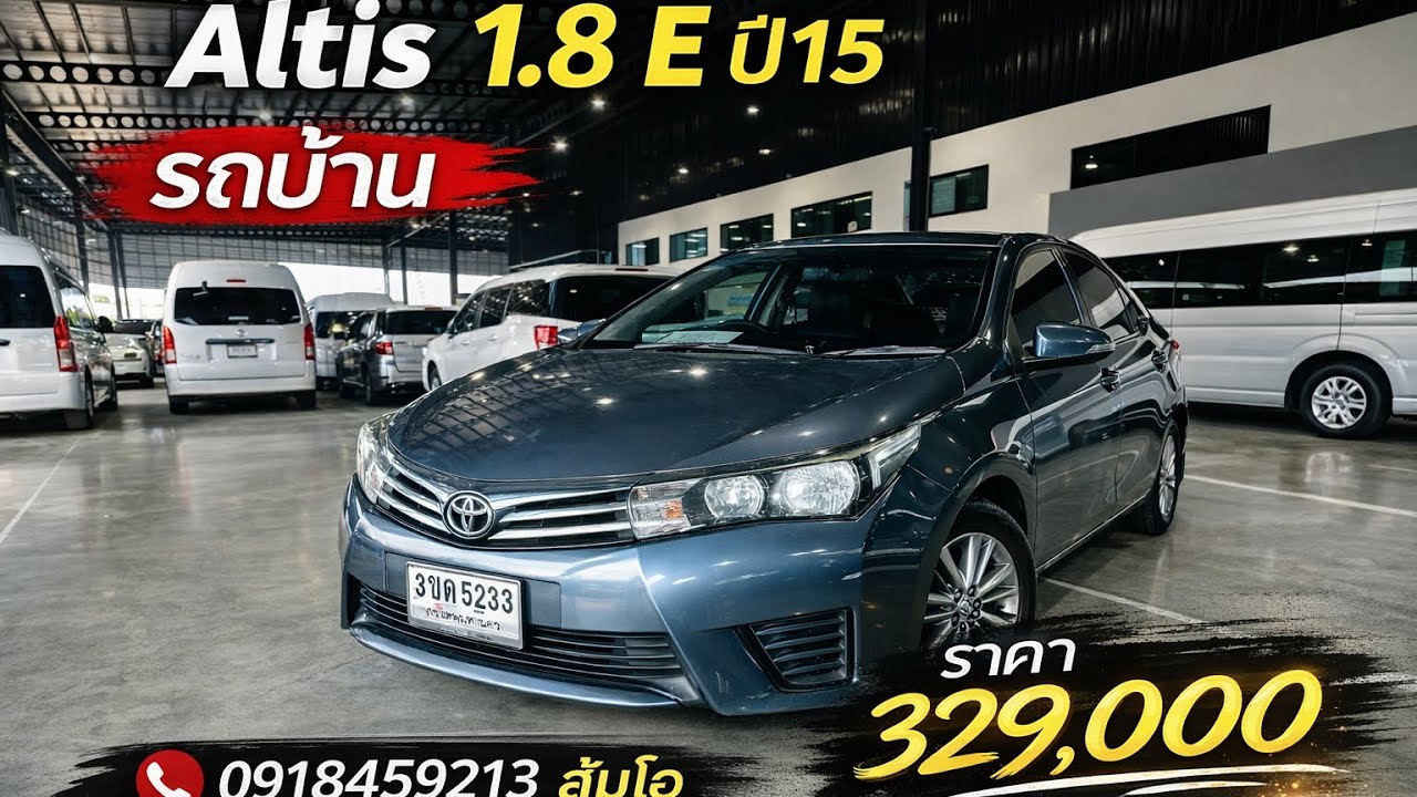 Toyota Altis 1.8 E ปี15 ราคา  329,000  บาท #รถยนต์มือสอง #toyota   ส้มโอ0918459213