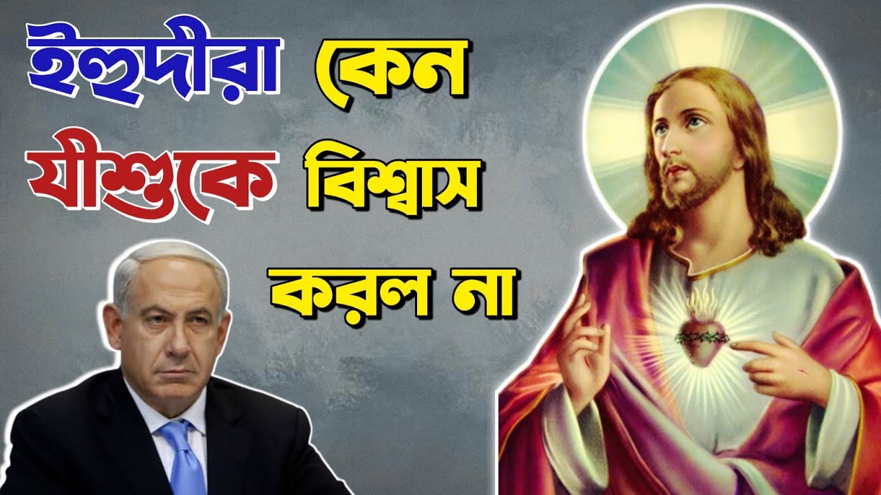 ইহুদীরা কেন যীশুকে বিশ্বাস করেনি || Why did the Jews not Believe in Jesus?