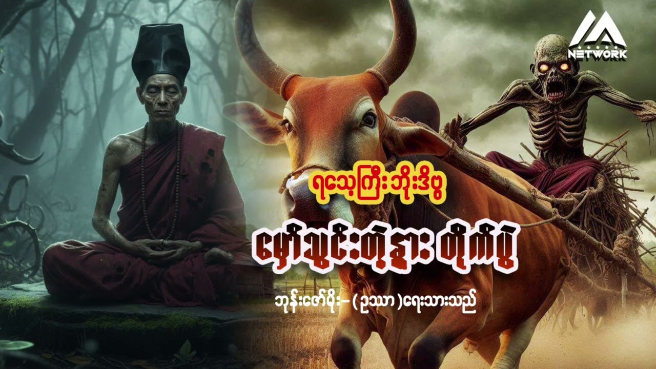 ရသေ့ကြီး ဘိုးဒိဗ္ဗနှင့် မှော်သွင်းတဲ့နွား တိုက်ပွဲ | Myanmar Network