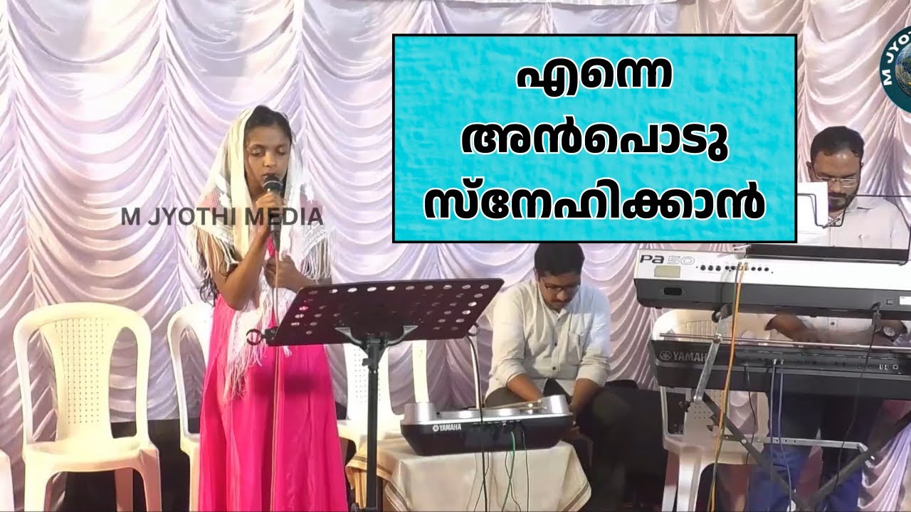 എന്നെ അൻപൊടു സ്നേഹിക്കാൻ | Malayalam Christian Devotional Song