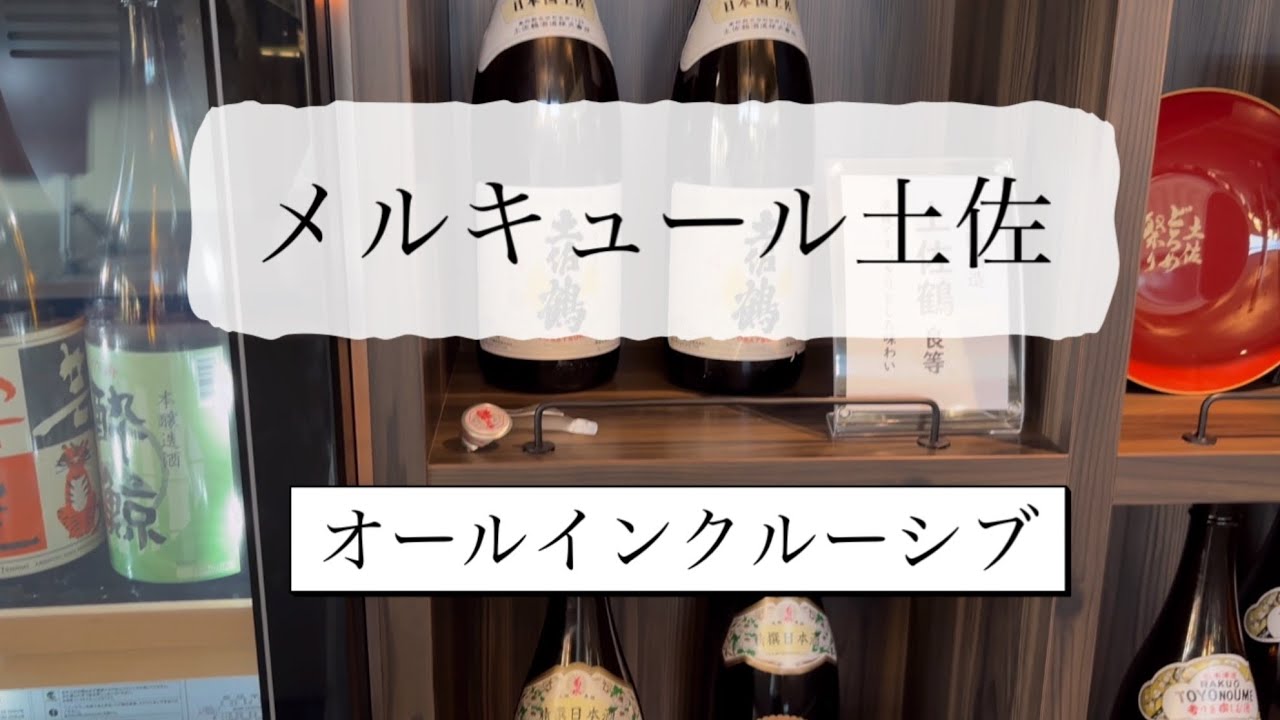 メルキュール土佐／オールインクルーシブホテル／高知県
