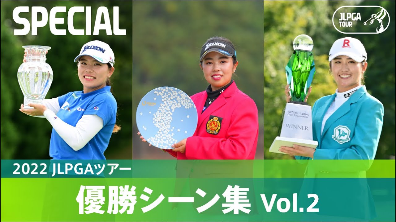 【公式】2022 JLPGAツアー 優勝シーン集 Vol.2