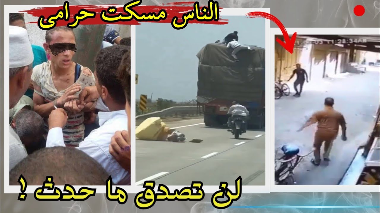 فيديو متداول لحظة القبض على حرامي -  لن تصدق ما حدث؟؟!