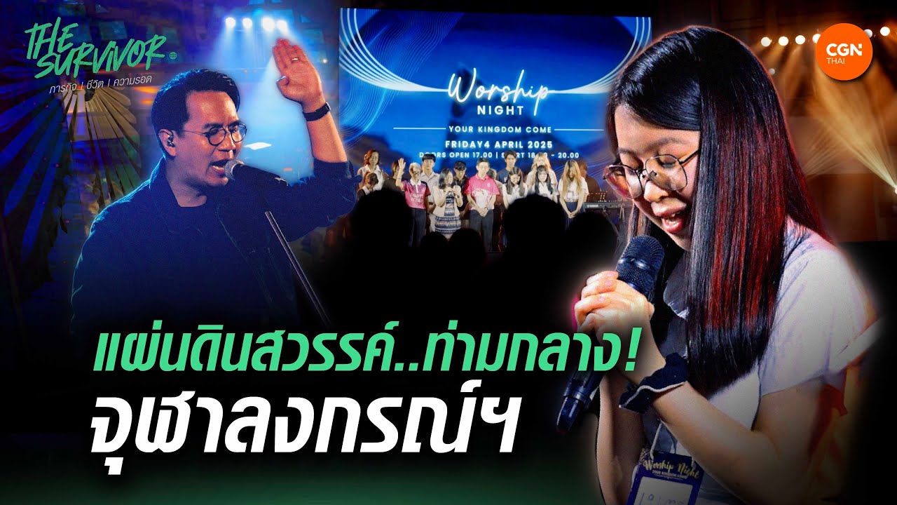 แผ่นดินสวรรค์ท่ามกลางจุฬาลงกรณ์ฯ I The Survivor Ep.22