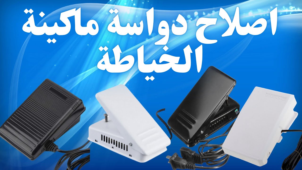 اصلاح دواسة (كسيراتور) ماكينة الخياطة المنزلية ✅✅ 👌👌