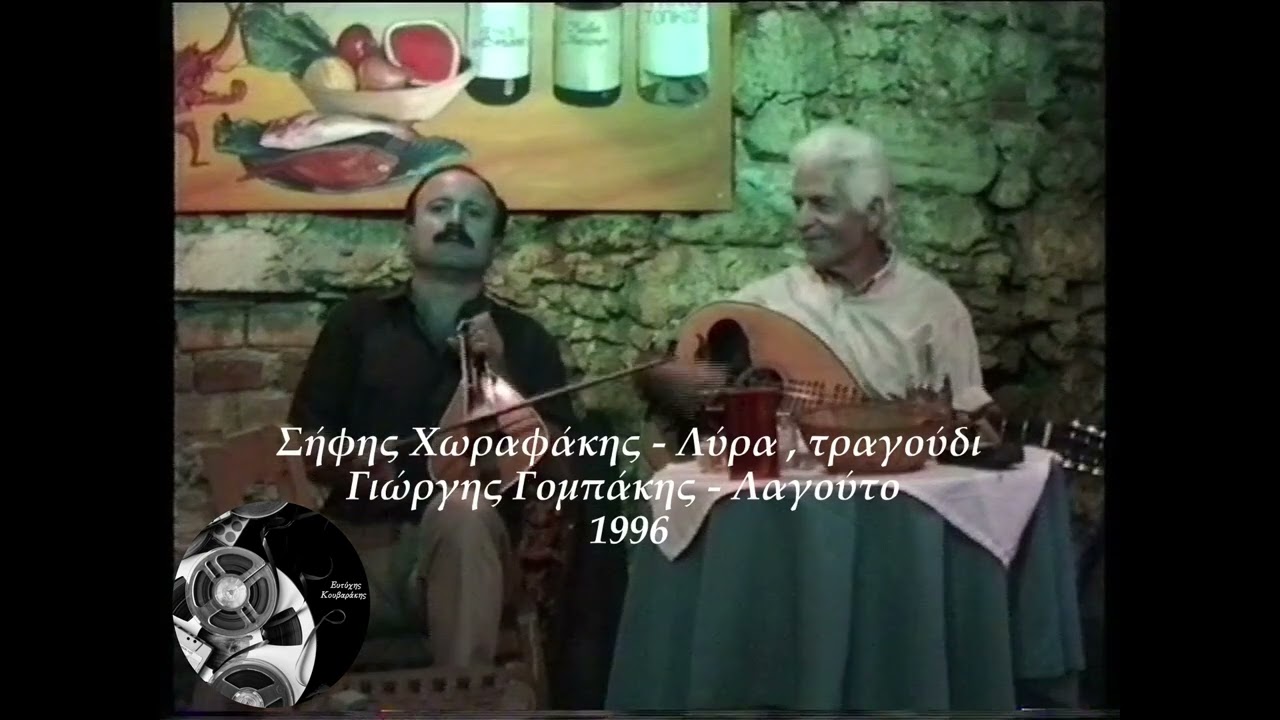 Σήφης Χωραφάκης Γιώργης Γομπάκης - Κοντυλιές 1996