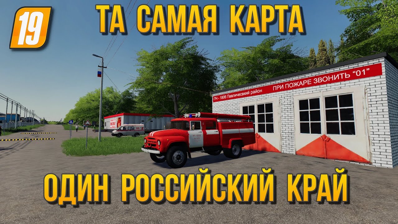 Та самая карта ОДИН РОССИЙСКИЙ КРАЙ теперь и для Farming simulator 2019 👍