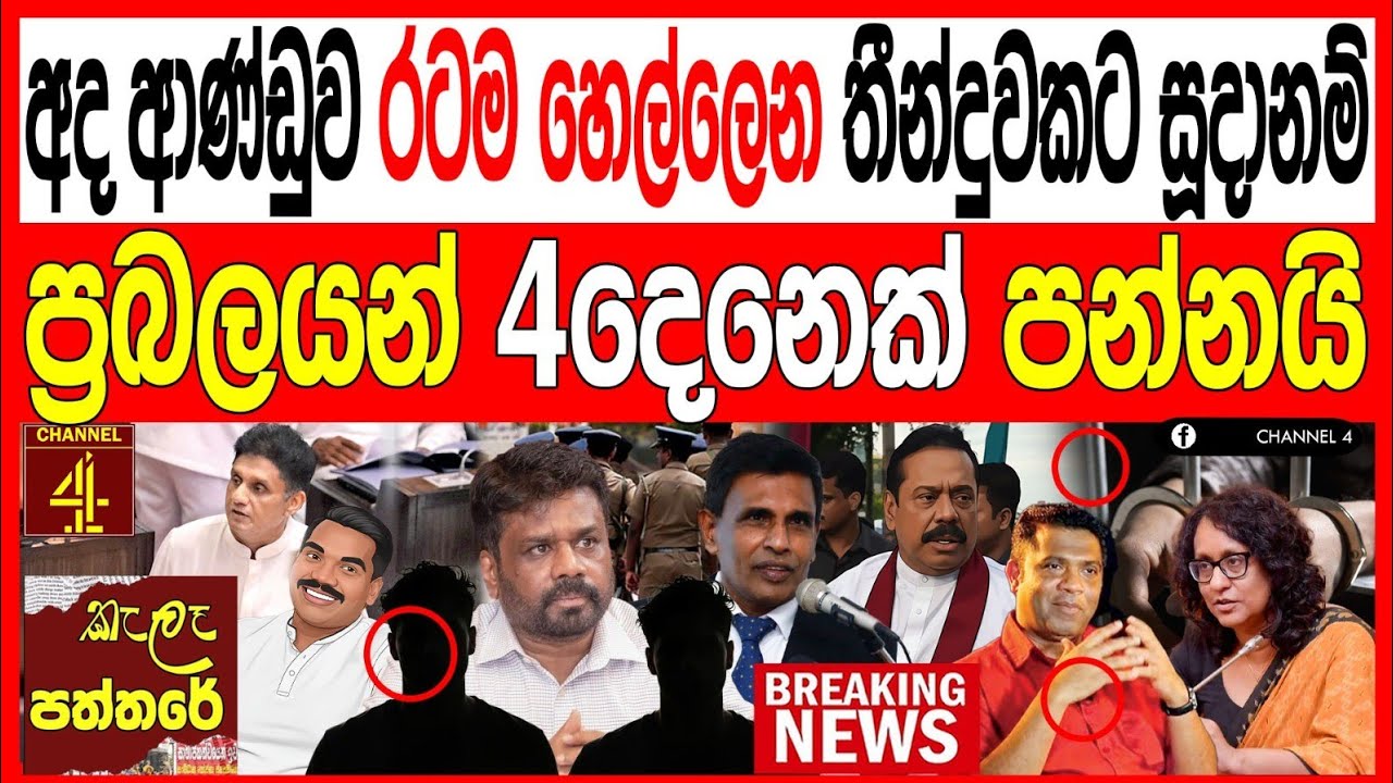 අද ආණ්ඩුව රටම හෙල්ලෙන තීන්දුවකට සූදානම් ප්‍රබලයන් 4 ක් පන්නයි kalapaththare/කැලෑ පත්තරය|Channel 4