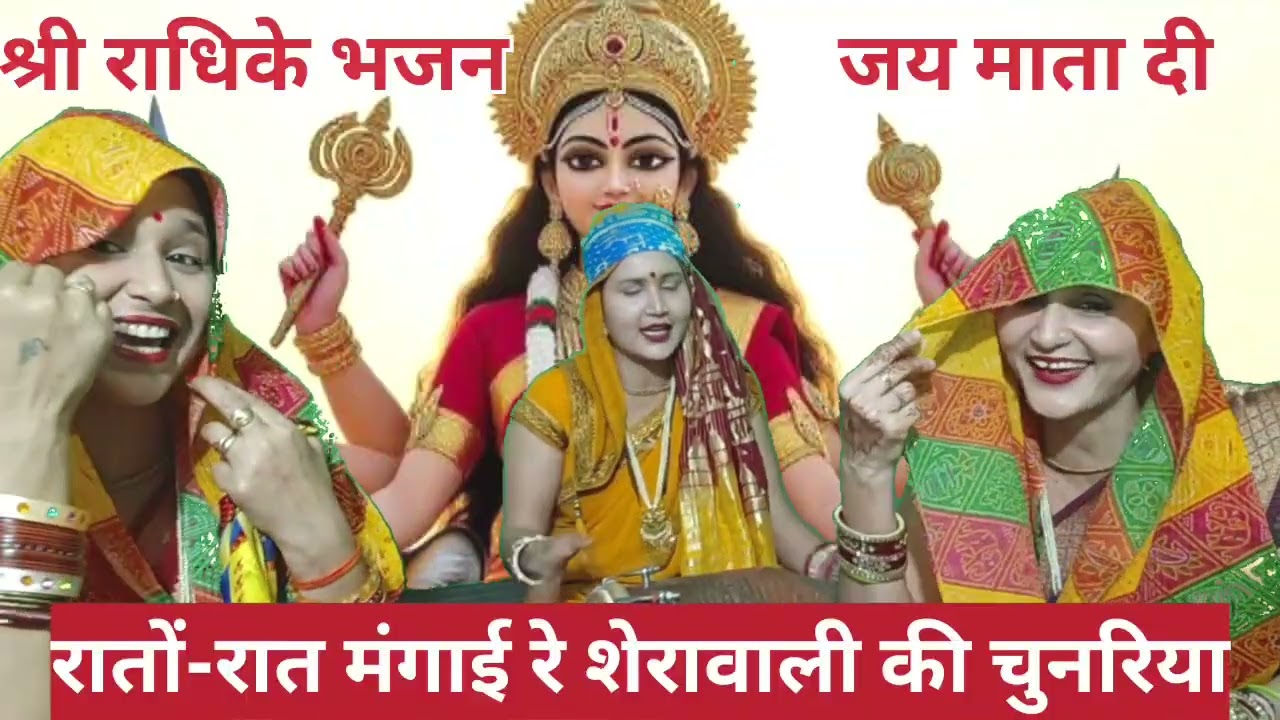रातो रात मंगाई रे 🙏शेरावाली की चुनरिया🌹 नवरात्रि स्पेशल भजन🌹❣️💐 जय माता दी 