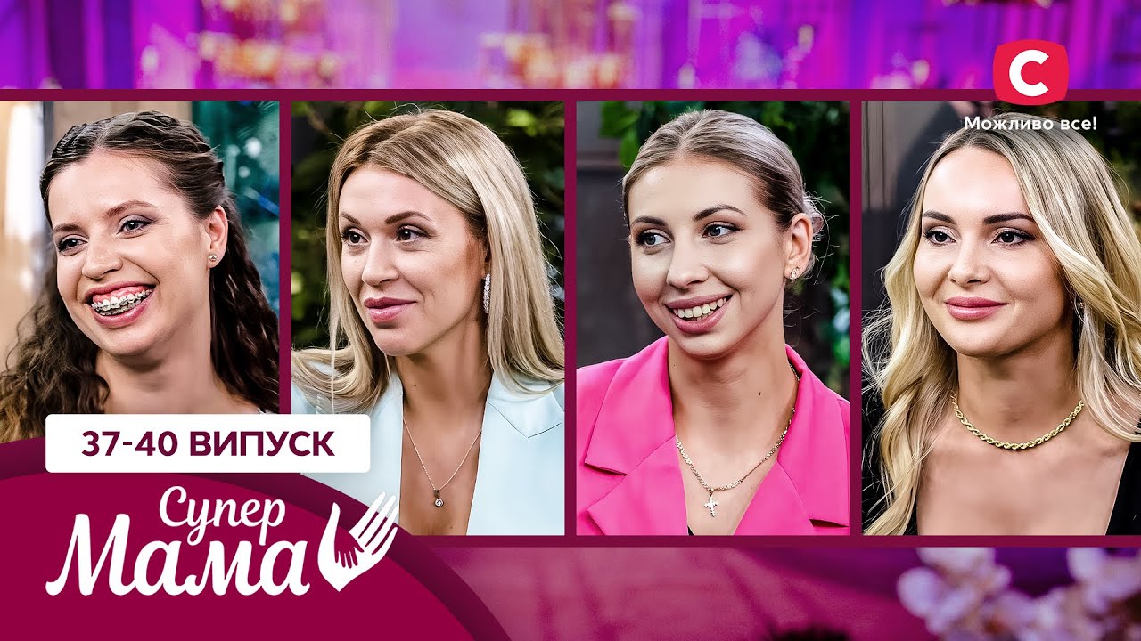 Секреты материнства, когда каждый день – праздник – Супермама 7 сезон – 37-40 выпуски
