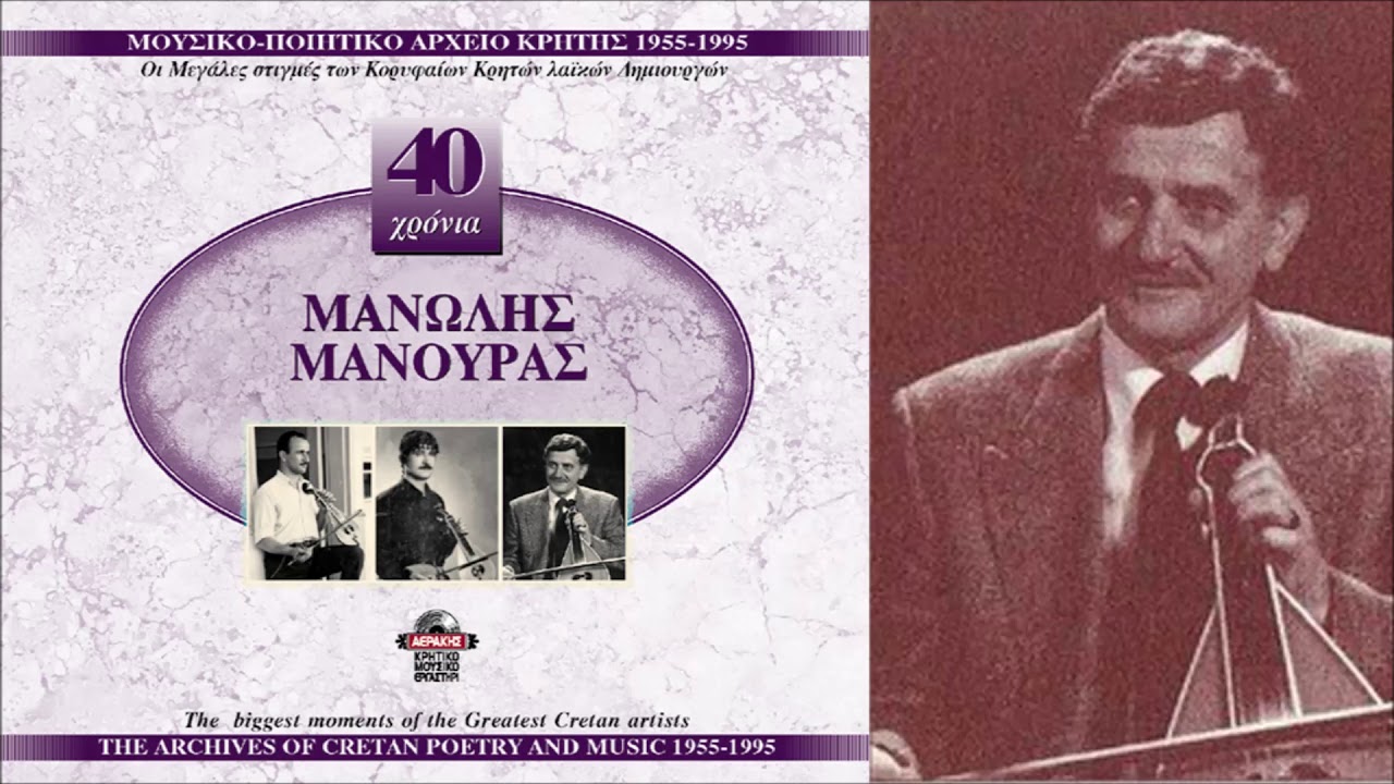 ΜΕΛΕΒΙΖΙΩΤΙΚΟΣ ΧΟΡΟΣ - ΜΑΝΩΛΗΣ ΜΑΝΟΥΡΑΣ | Official Audio Release © 2002