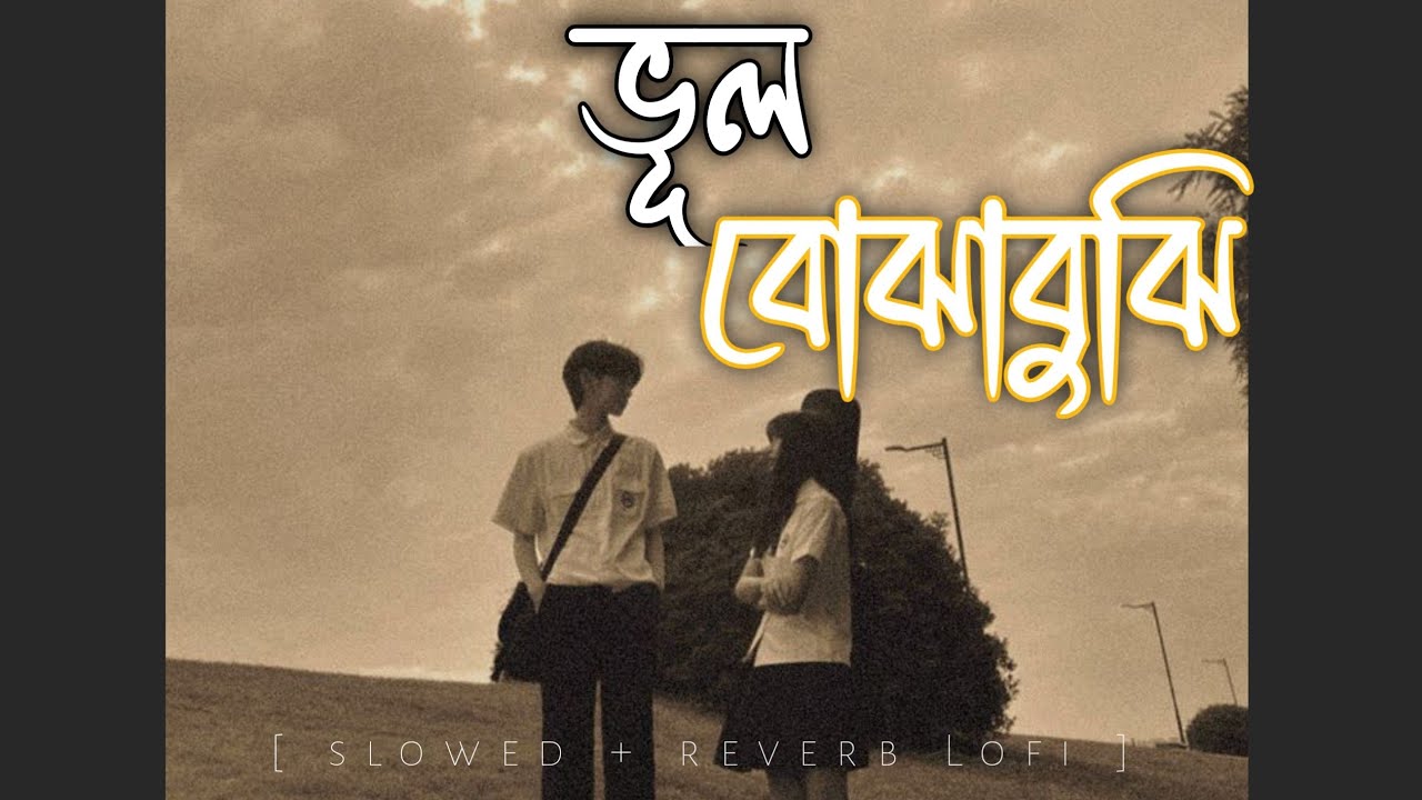 ভূল বোঝাবুঝি | New bangla sad song 2026 | New bangla song | Lofi song | 
