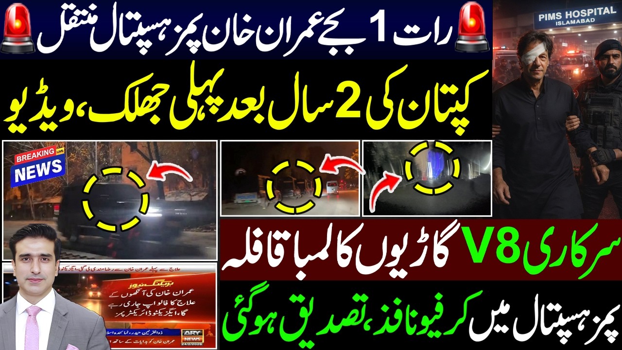 رات 1بجے عمران خان پمز ہسپتال منتقل🚨کپتان کی 2سال بعدپہلی جھلک🚨 پمزہسپتال میں کرفیو نافذ
