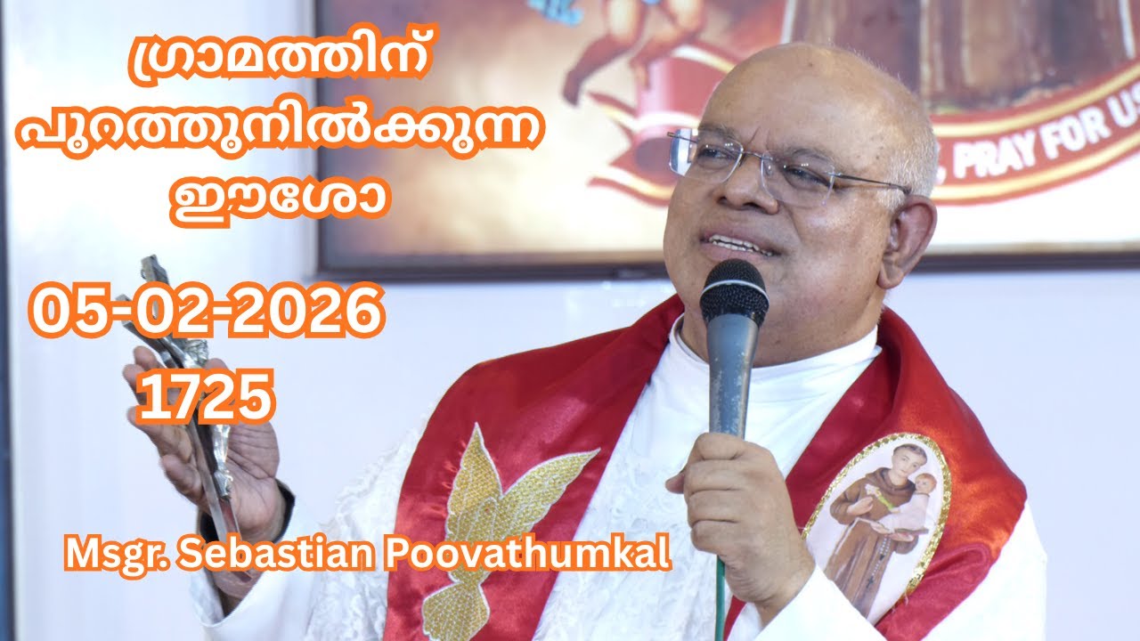 ഗ്രാമത്തിന് പുറത്തുനിൽക്കുന്ന ഈശോ  05-02-2026  1725