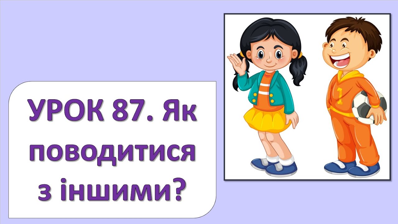 ЯДС 2 клас. Урок 87. Як поводитися з іншими?