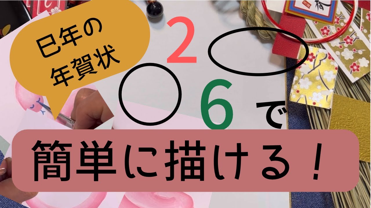 【ハガキ絵】巳年の年賀状を3種❗️○や２と６から簡単にヘビが描ける❣️松竹梅の描き方も解説‼️(アクリル画)➖New Year’s Card, How to draw Snakes easily