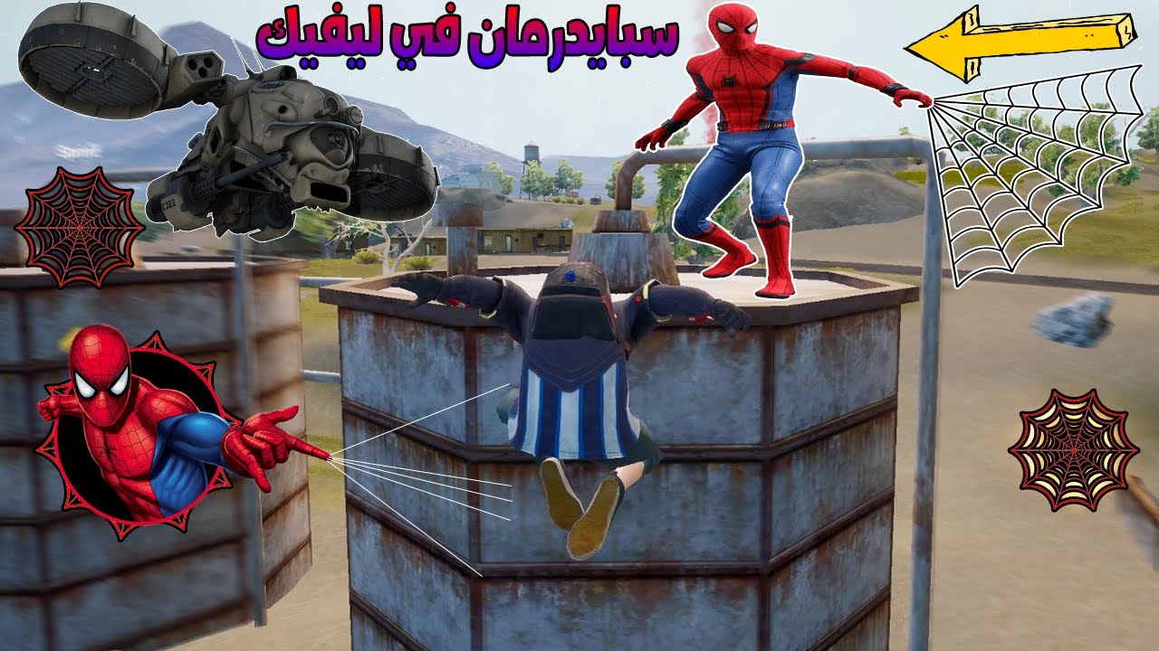 فلم ببجي موبايل : مود سبايدرمان في ليفيك !!؟ 🔥😱