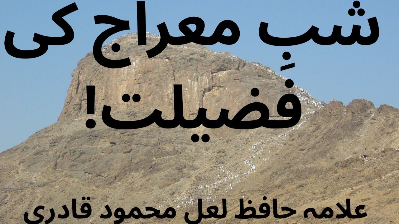 شبِ معراج النبی صلی اللّٰہ علیہ وآلہ وسلم بہت بڑی فضیلت والی رات ہے۔(الحدیث)
