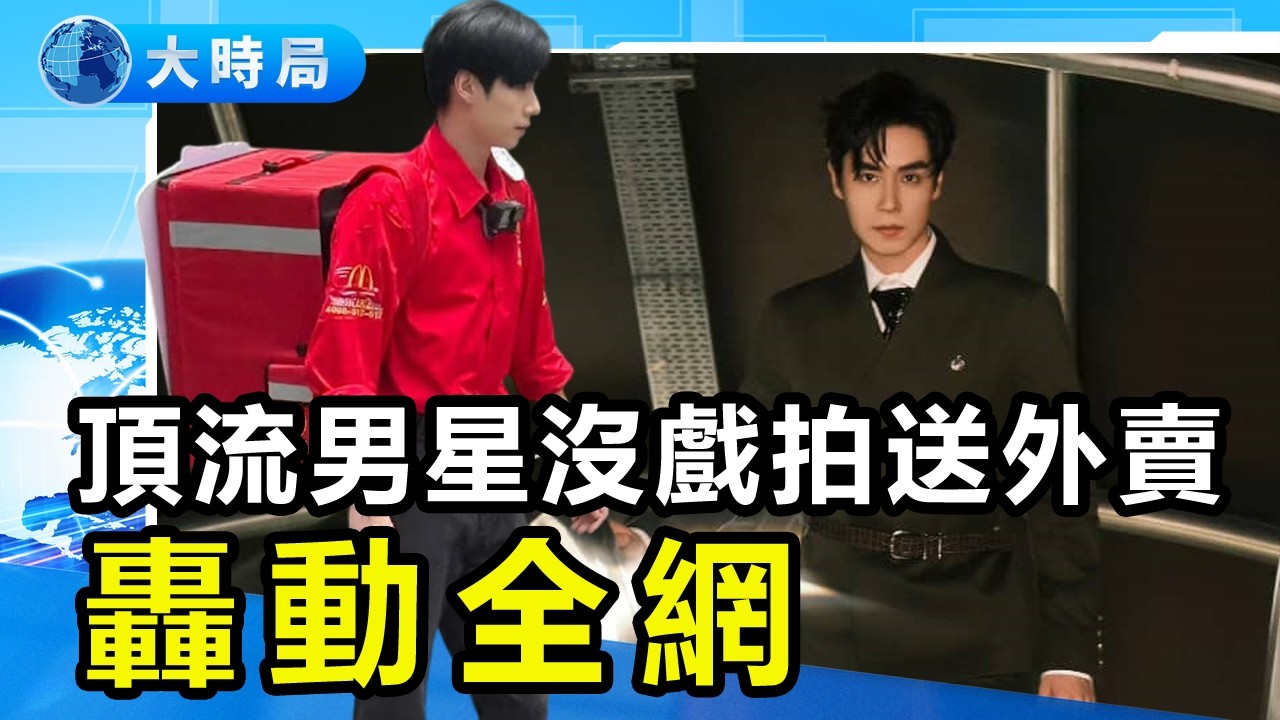 人氣男星胡一天被抓拍送外賣轟動全網經濟下行演員們的天塌了｜娛樂暗流｜要聞透視｜大時局