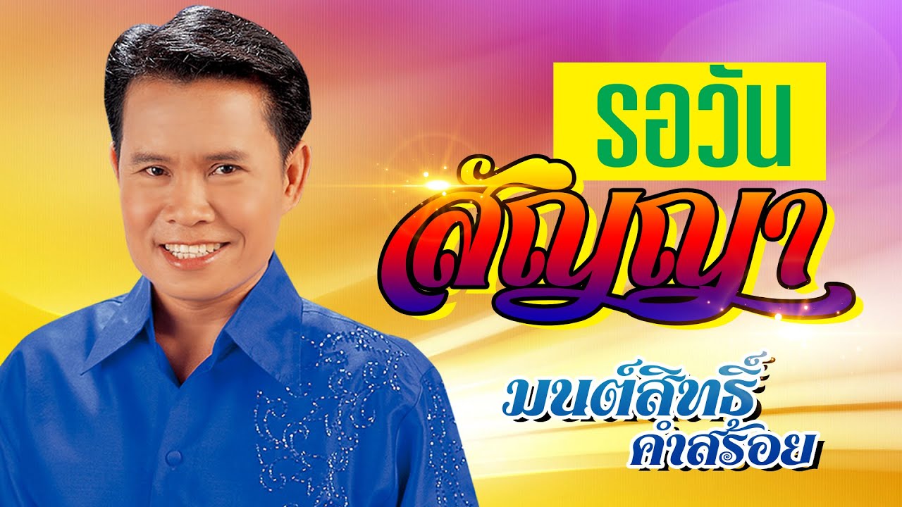 รอวันสัญญา - มนต์สิทธ์ คำสร้อย[OFFFICIAL MV]