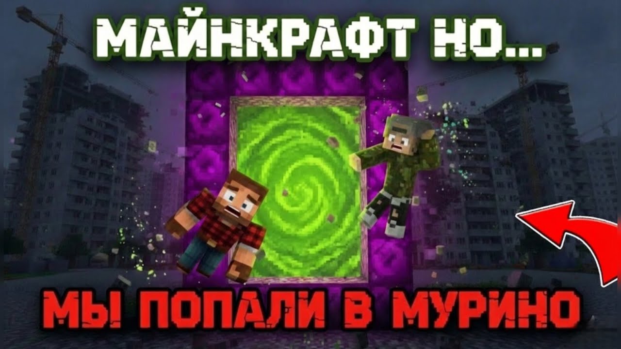 Майнкрафт но... МЫ ПОПАЛИ В МУРИНО