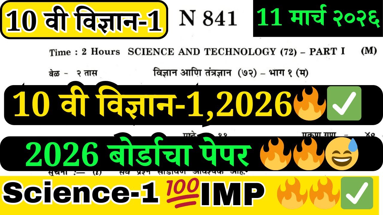 दहावी विज्ञान भाग 1 | बोर्ड परीक्षा 2026 | असा असेल उद्याचा पेपर | IMP Question Paper |SSC Science 1