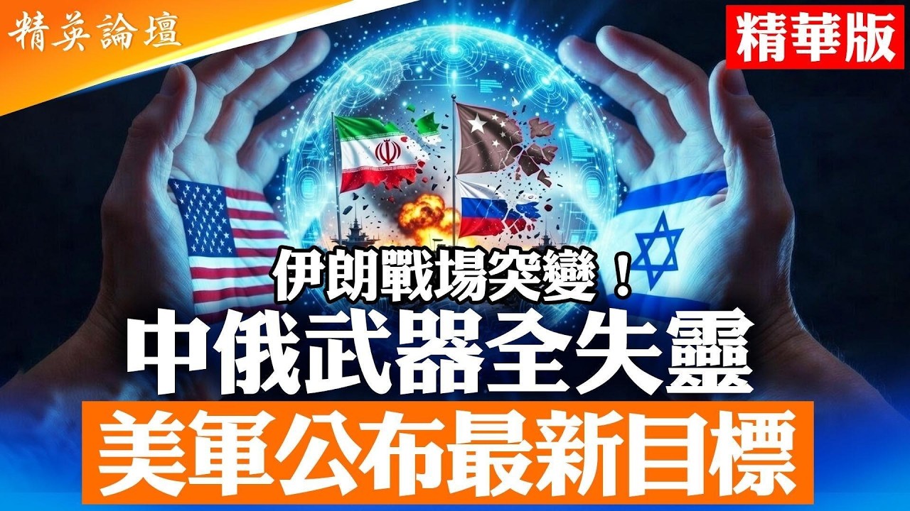 美以連續精準打擊伊朗｜俄中防空與無人機體系為何失效？｜A I與超視距作戰改寫戰場規則｜霍爾木茲事實封鎖衝擊全球能源｜巴列維回國成關鍵變數｜中共押注反美陣營還是戰略觀望？｜【#精英論壇】