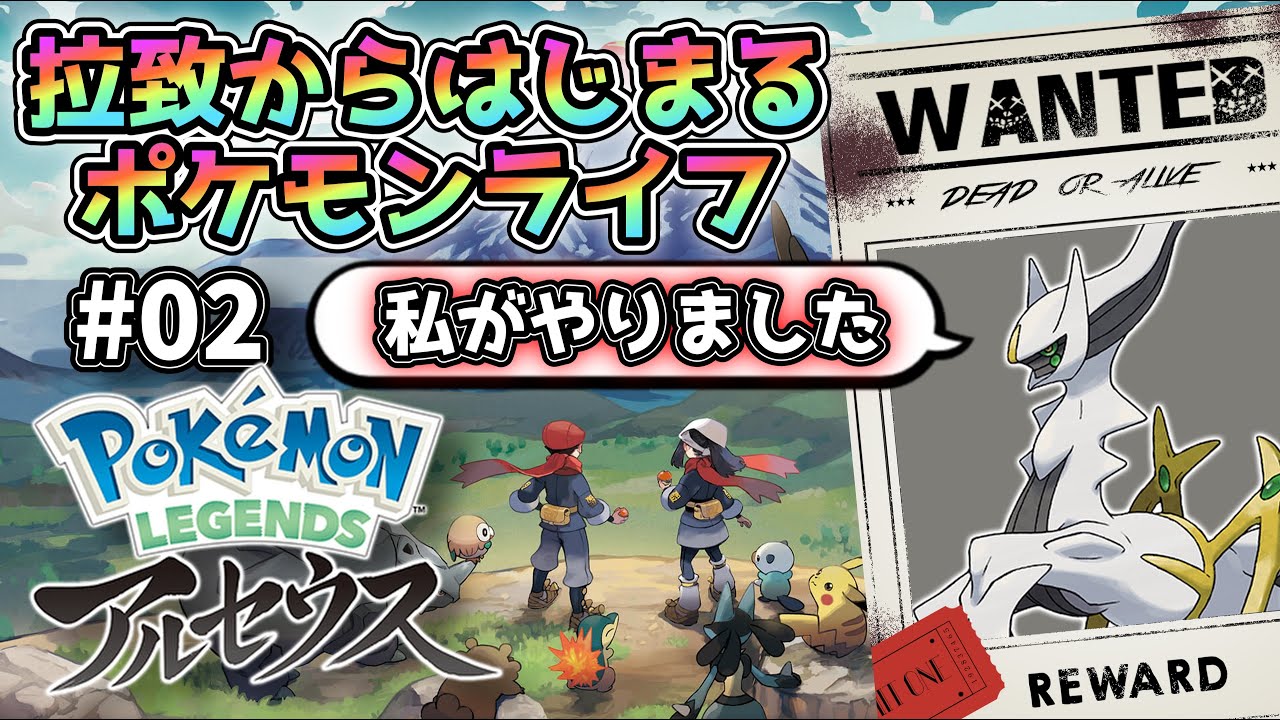 【レジェアル/初見プレイ】見知らぬ土地、見知らぬポケモン。拉致からはじまるポケモンライフ【Pokémon LEGENDS アルセウス】#2