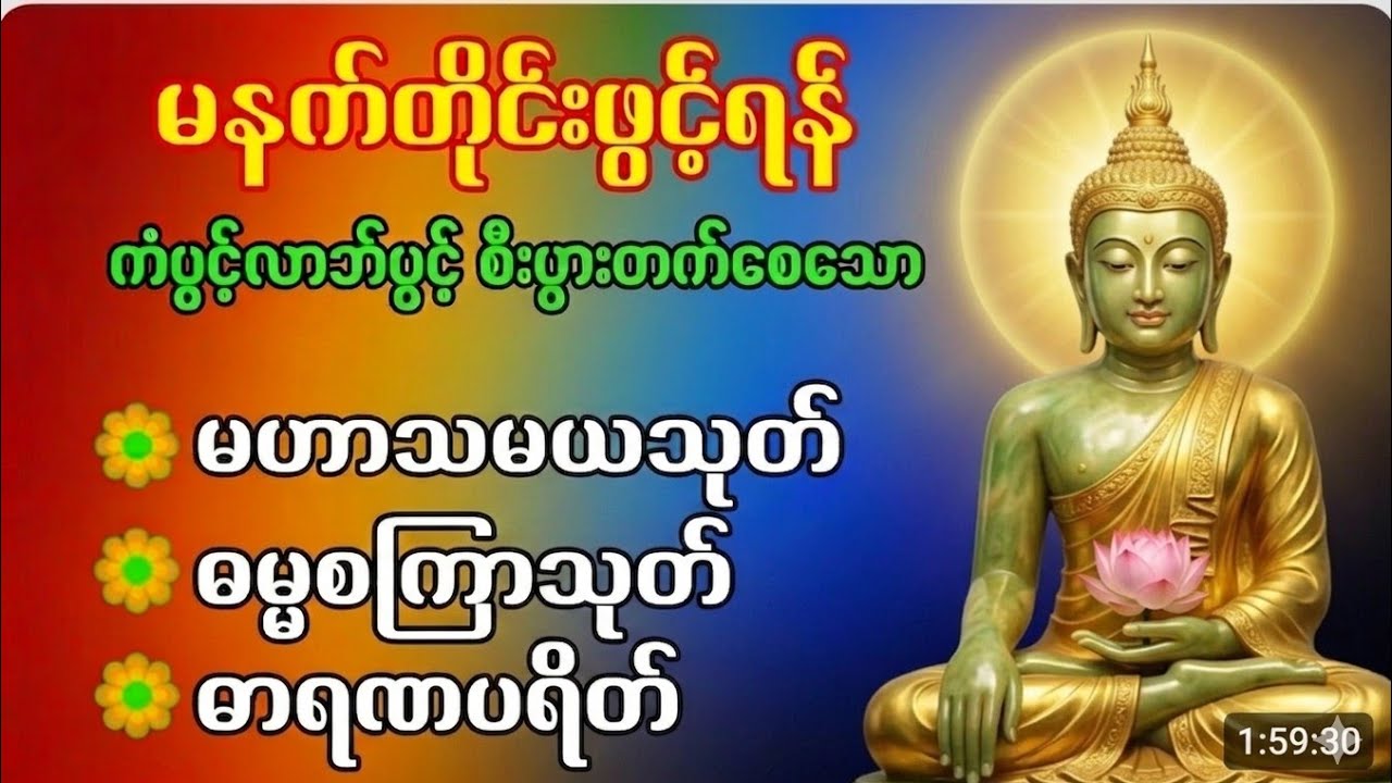 🙏မဟာသမယသုတ်၊ ဓမ္မစကြာအနတ္တလက္ခဏာသုတ်၊  ဓာရဏပရိတ်တော်🙏 #မနက်ခင်းတိုင်းဖွင့်