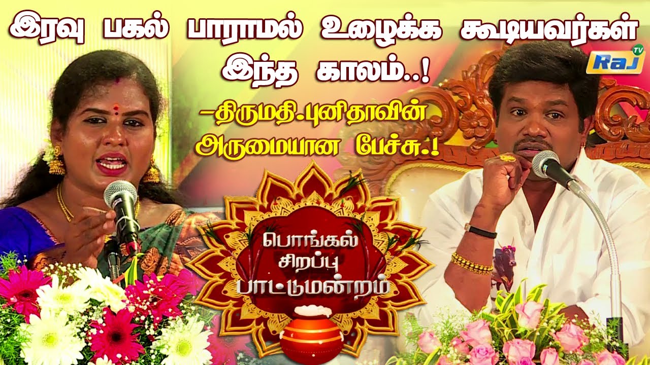 வாழ்க்கையில் வசந்தகாலம் என்பது.? நிகழ் காலமே.! - Punitha Speech | Pongal Special Pattu Mandram 2026