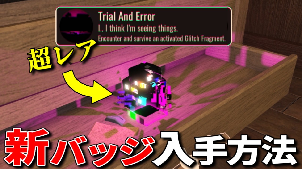 超レアな新アイテム「グリッチフラグメント」をゲットしてバッジを入手する方法【ROBLOX/ロブロックス】【content】【グリッチ】【アドミンパネル】【新バッジ】