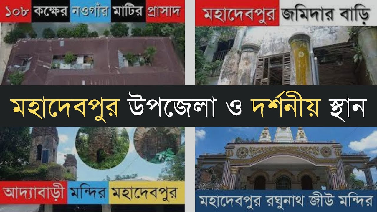 মহাদেবপুর উপজেলা ও দর্শনীয় স্থান | Tourist Place in Naogaon | Rajshahi | Bangladesh | Ohedur Rahman
