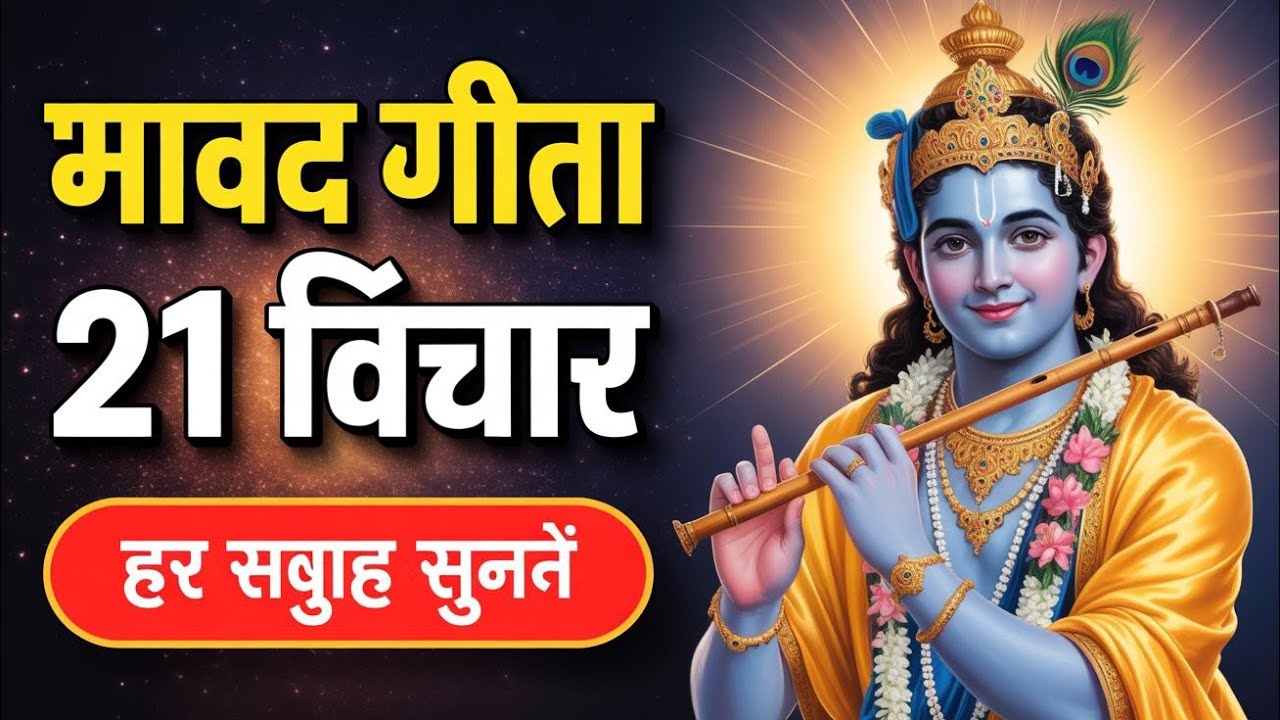 भगवद गीता की ये बाते जरूर सुनने #god #motivation #viral #trending 