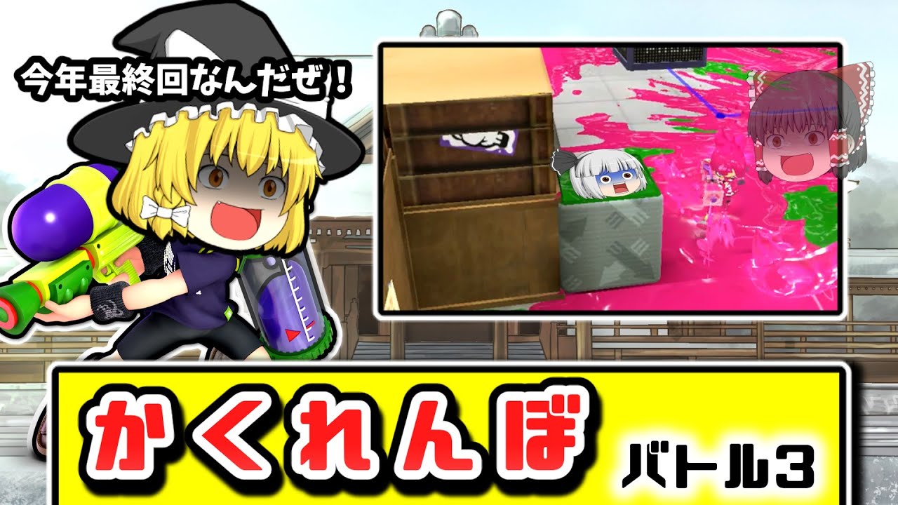 ゆっくり達がスプラで「新・かくれんぼ」をするとどうなる？part2【スプラトゥーン３】【ゆっくり実況】
