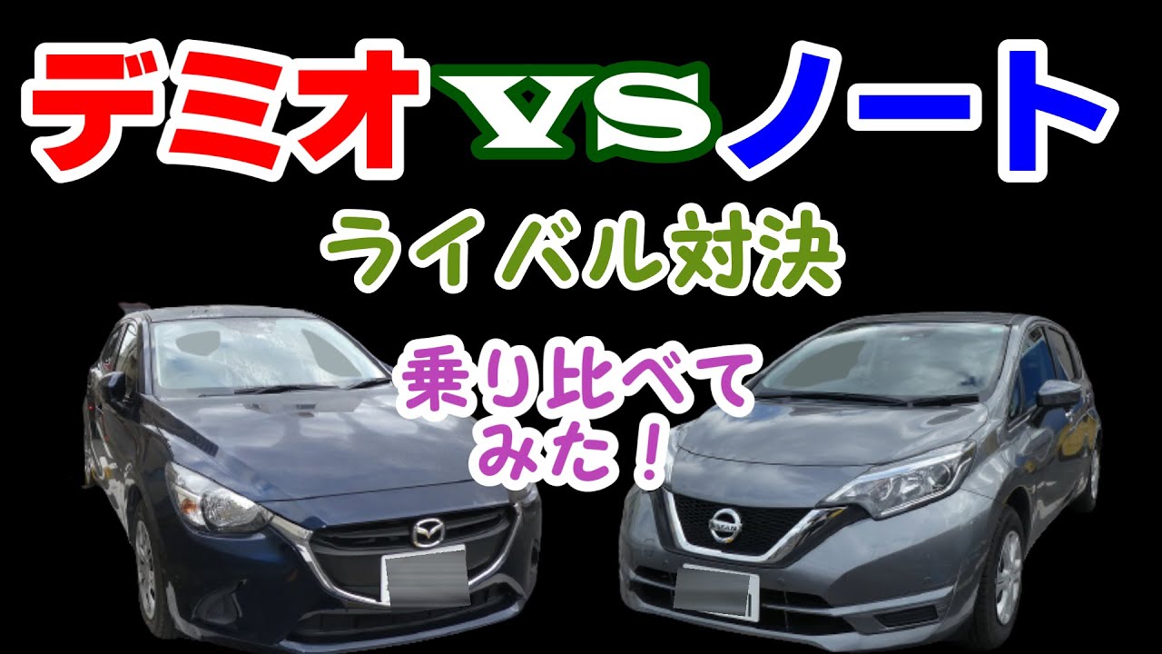 【ライバル対決】日産ノートVSマツダデミオ！どちらが良いのか決めてみた！ ヤリス スイフト アクア フィット