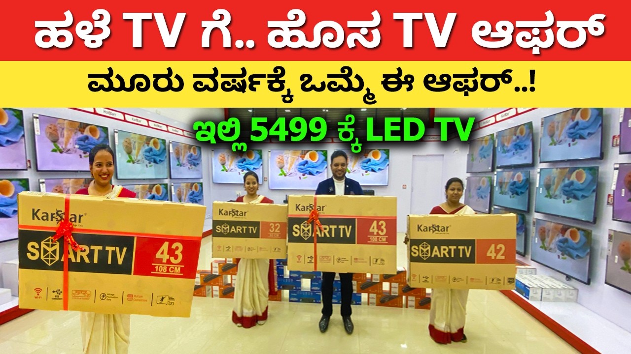 ಹಳೆ TV ಕೊಡಿ ಹೊಸ TV ತಗೊಂಡೋಗಿ | LED Smart Android 4K tv for home | tv shop Factory outlet #kannada