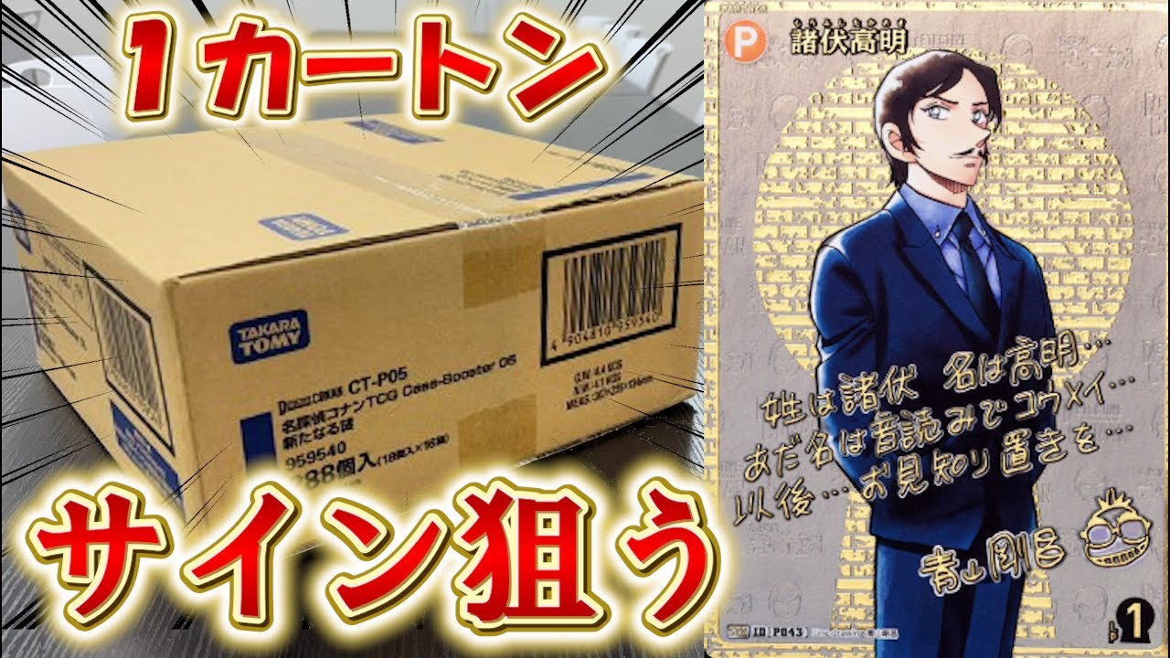 【#コナンカード】青山先生のサイン狙って、新弾「新たなる謎」カートン開封‼️ 【#名探偵コナン】