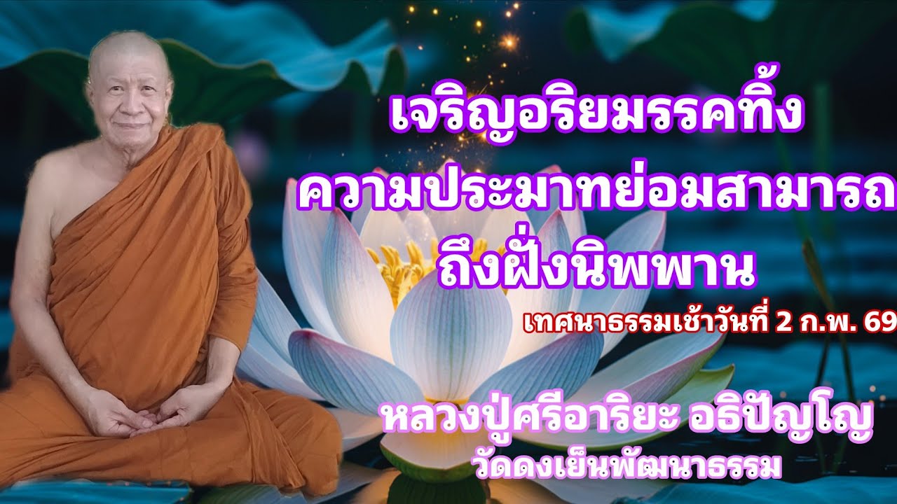 เจริญอริยมรรคทิ้งความประมาท ย่อมสามารถถึงฝั่งนิพพาน (2 ก.พ. 69)