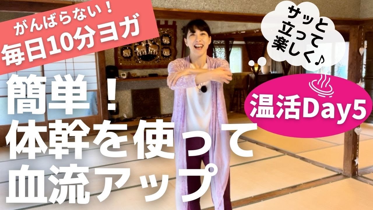 簡単♪サッと立って血流アップ！温活♪【がんばらない！毎日10分ヨガ】