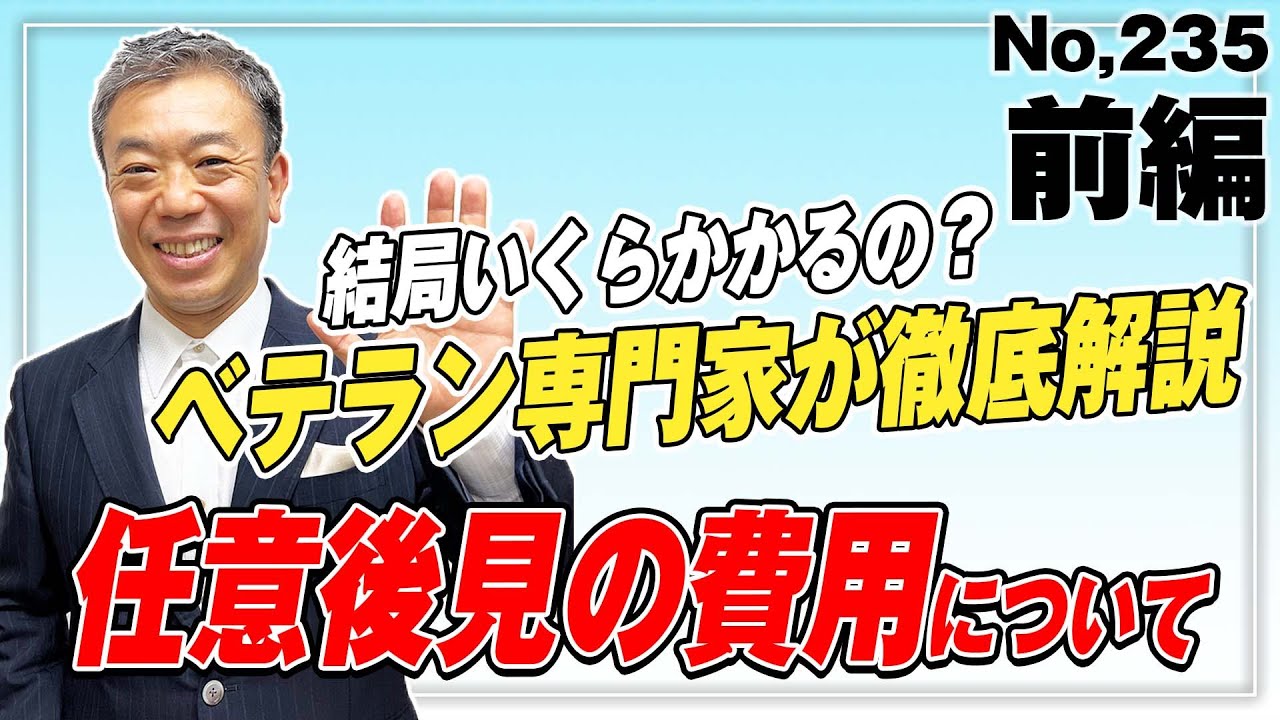 任意後見にかかる費用には、どんなものがあるのか？！！最初に一回だけかかる費用　(No.235)
