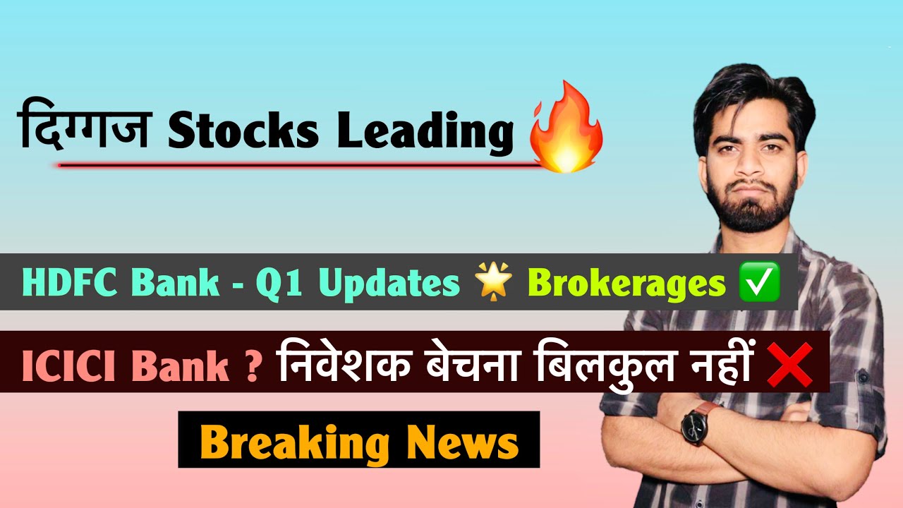 दिग्गज Stocks Leading 🔥 HDFC Bank - Q1 Updates 🌟 Brokerages ✅ ICICI Bank ? बेचना नहीं ❌Breaking News