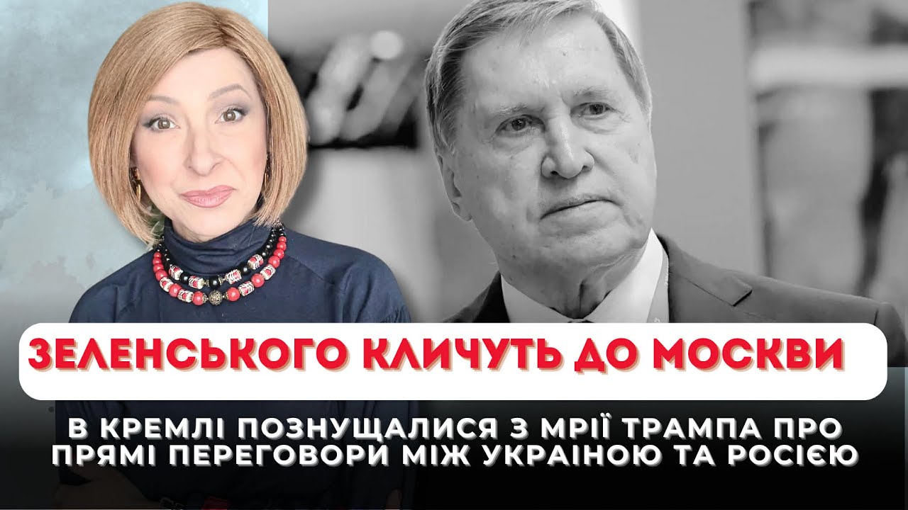 Зеленського викликають до Москви на «поклон»