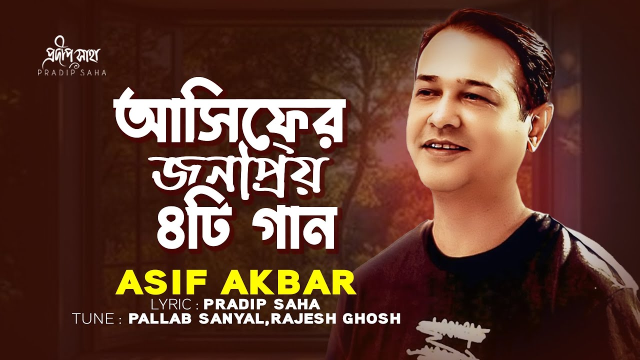 আসিফের জনপ্রিয় 4 টি গান | Asif Akbar Bangla Song Jukebox | Pradip Saha | Rajesh