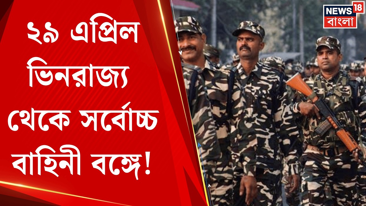 Central Force in Bengal | ২ দফায় বিধানসভা নির্বাচন বঙ্গে, বাহিনী ছয়লাপ হবে রাজ্য | Bangla News