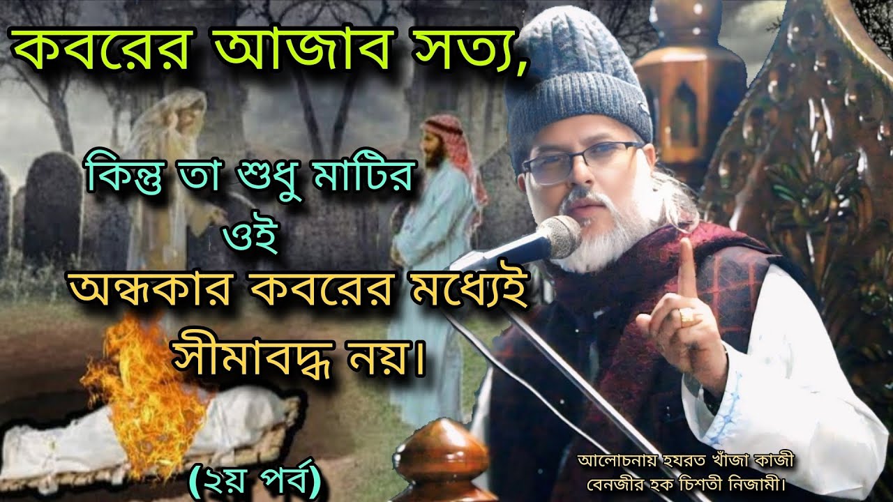 কবরের আজাব সত্য,কিন্তু তা শুধু মাটির ওই অন্ধকার কবরের মধ্যেই সীমাবদ্ধ নয়।কাজী বেনজীর হক চিশতী নিজামী