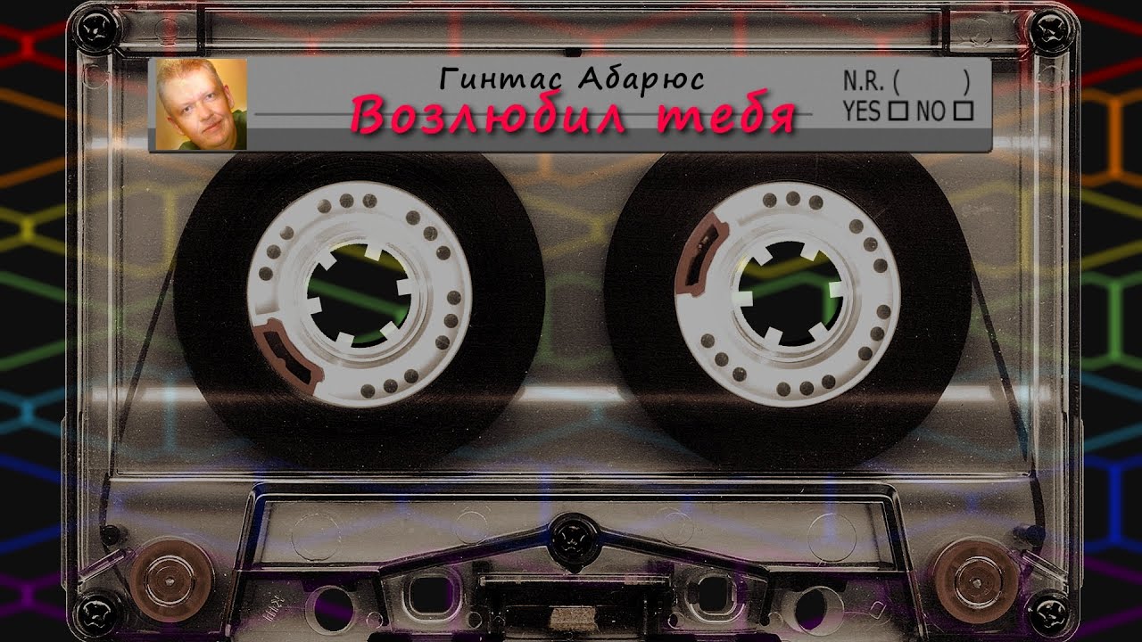 Гинтас Абарюс - Возлюбил Тебя