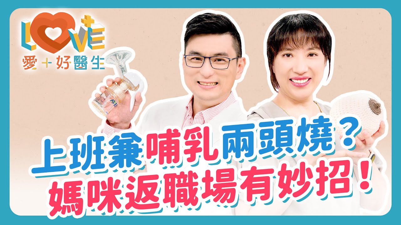 媽媽重返職場只能停止親餵？新手媽媽必學無痛調整擠奶時間、母奶保存、媽媽飲食全攻略！餵母奶是最好的減肥法？老公必看~神隊友的3大支援秘訣，輕鬆搞定寶寶夜奶與離乳！｜黃瑽寧（feat. 毛心潔）