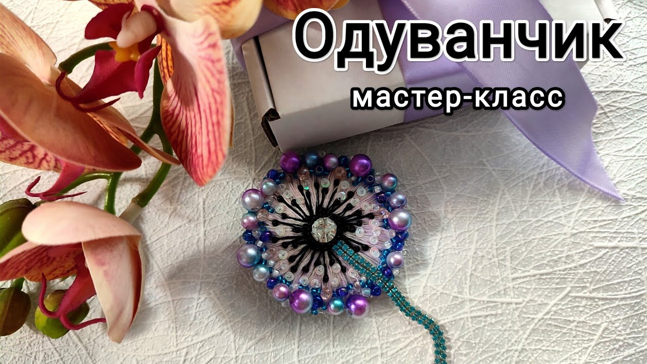 Мастер-класс. Брошь из бисера Одуванчик
