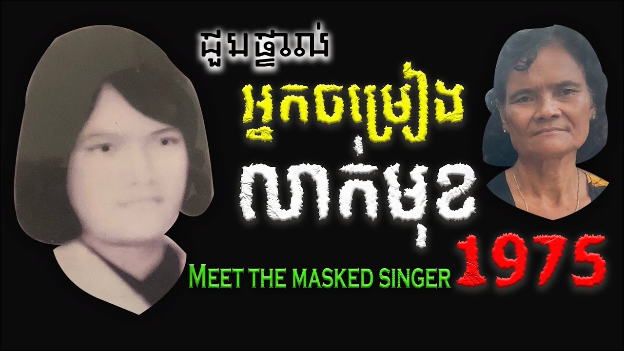 ជួបផ្ទាល់អ្នកចម្រៀងលាក់មុខ |Meet the masked singer