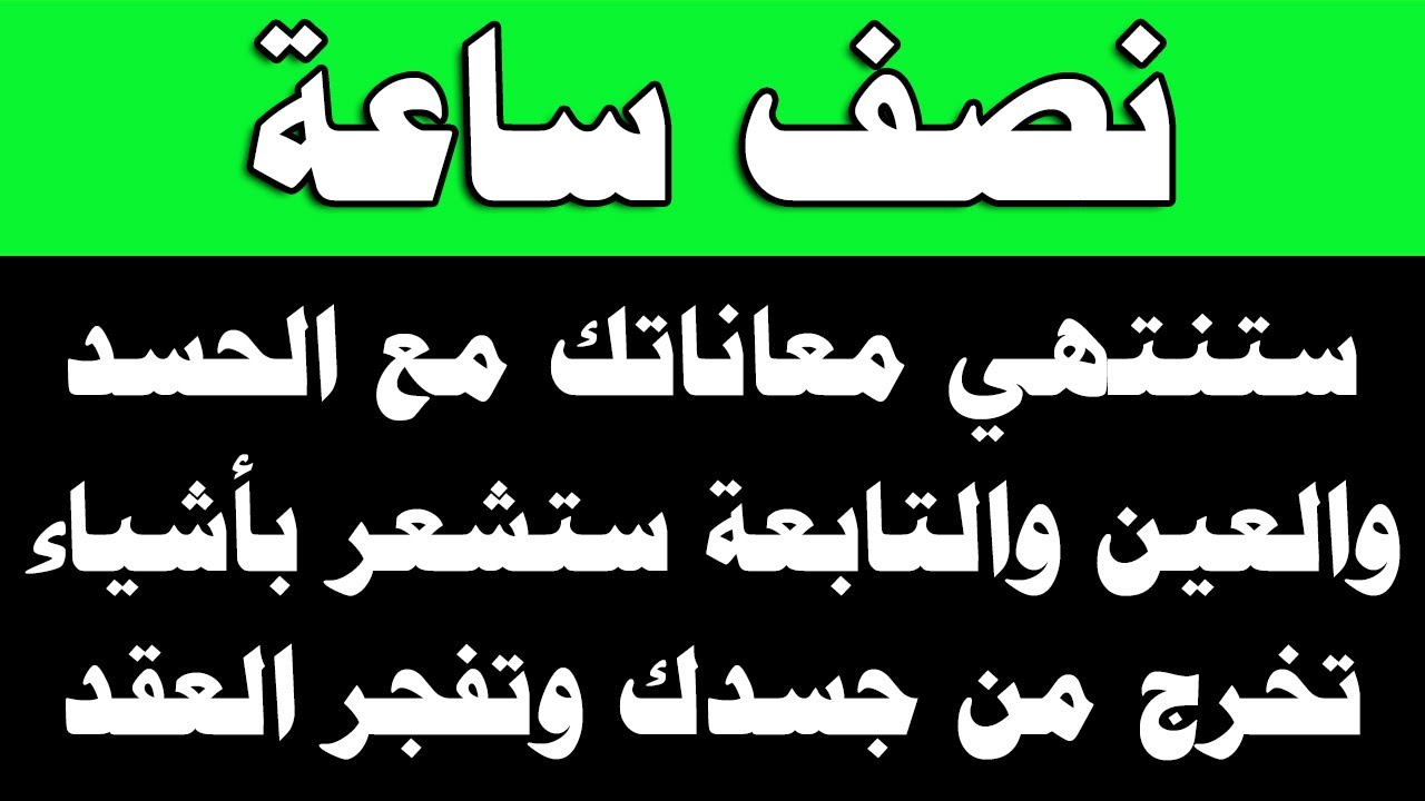 نصف ساعة ستنتهي معاناتك مع الحسد والتابعة وستخرج أشياء من جسدك وتتفجر العقد والعيون